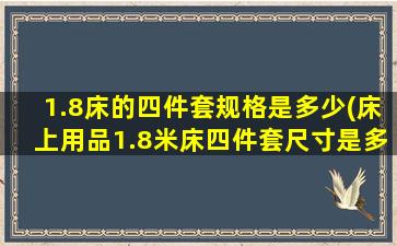 1.8床的四件套规格是多少(床上用品1.8米床四件套尺寸是多少)