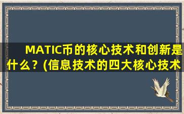 MATIC币的核心技术和创新是什么？(信息技术的四大核心技术)