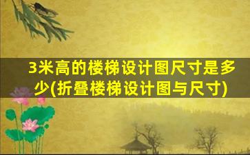 3米高的楼梯设计图尺寸是多少(折叠楼梯设计图与尺寸)