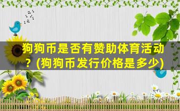 狗狗币是否有赞助体育活动？(狗狗币发行价格是多少)