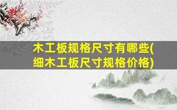 木工板规格尺寸有哪些(细木工板尺寸规格价格)