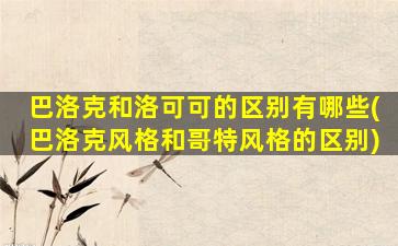 巴洛克和洛可可的区别有哪些(巴洛克风格和哥特风格的区别)