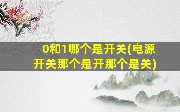 0和1哪个是开关(电源开关那个是开那个是关)