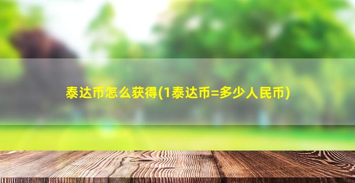 泰达币怎么获得(1泰达币=多少人民币)