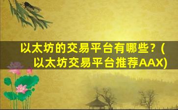 以太坊的交易平台有哪些？(以太坊交易平台推荐AAX)