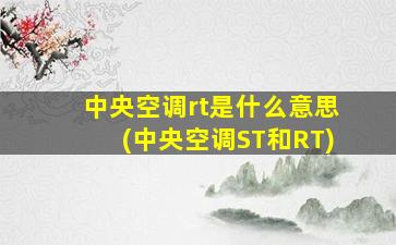 中央空调rt是什么意思(中央空调ST和RT)