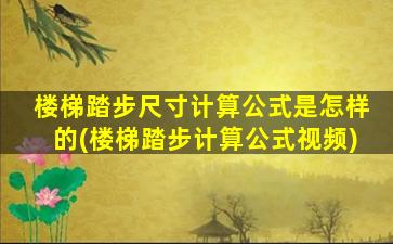 楼梯踏步尺寸计算公式是怎样的(楼梯踏步计算公式视频)