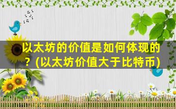 以太坊的价值是如何体现的？(以太坊价值大于比特币)