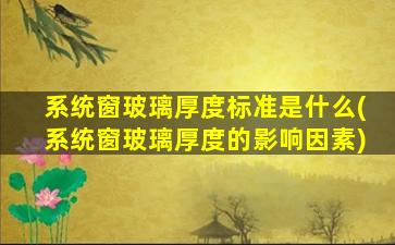 系统窗玻璃厚度标准是什么(系统窗玻璃厚度的影响因素)