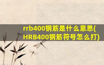 rrb400钢筋是什么意思(HRB400钢筋符号怎么打)