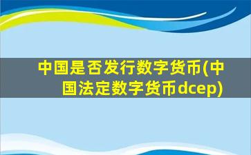 中国是否发行数字货币(中国法定数字货币dcep)