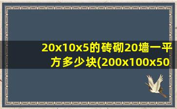 20x10x5的砖砌20墙一平方多少块(200x100x50砖一立方换算公式)