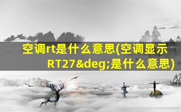 空调rt是什么意思(空调显示RT27°是什么意思)