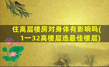 住高层楼房对身体有影响吗(1一32高楼层选最佳楼层)
