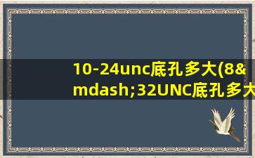 10-24unc底孔多大(8—32UNC底孔多大)