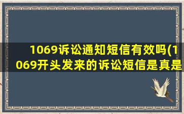 1069诉讼通知短信有效吗(1069开头发来的诉讼短信是真是假)