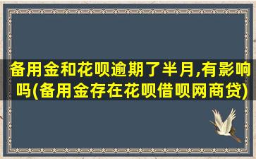 备用金和花呗逾期了半月,有影响吗(备用金存在花呗借呗网商贷)