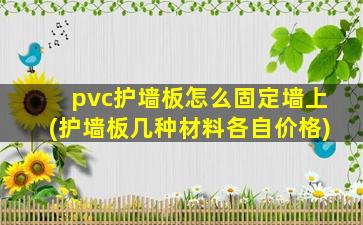 pvc护墙板怎么固定墙上(护墙板几种材料各自价格)