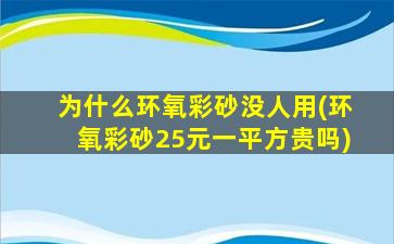 为什么环氧彩砂没人用(环氧彩砂25元一平方贵吗)