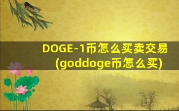 DOGE-1币怎么买卖交易(goddoge币怎么买)