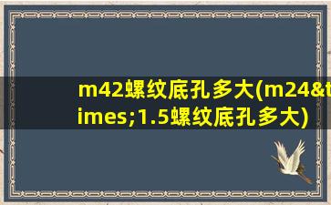 m42螺纹底孔多大(m24×1.5螺纹底孔多大)