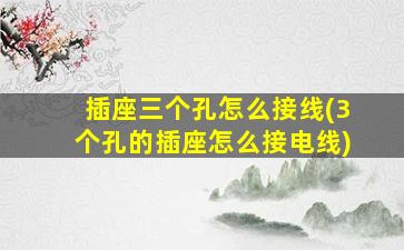 插座三个孔怎么接线(3个孔的插座怎么接电线)