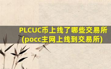 PLCUC币上线了哪些交易所(pocc主网上线到交易所)