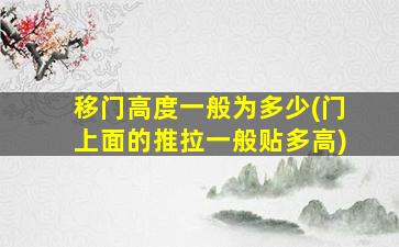 移门高度一般为多少(门上面的推拉一般贴多高)