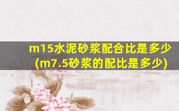 m15水泥砂浆配合比是多少(m7.5砂浆的配比是多少)
