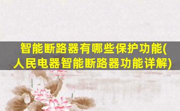 智能断路器有哪些保护功能(人民电器智能断路器功能详解)