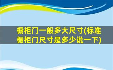 橱柜门一般多大尺寸(标准橱柜门尺寸是多少说一下)