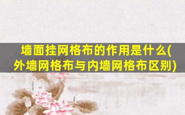 墙面挂网格布的作用是什么(外墙网格布与内墙网格布区别)