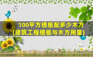 100平方模板配多少木方(建筑工程模板与木方用量)
