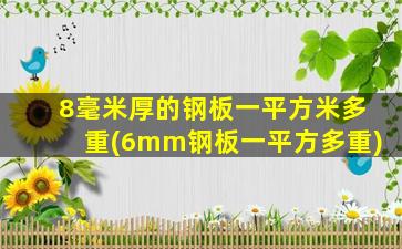 8毫米厚的钢板一平方米多重(6mm钢板一平方多重)