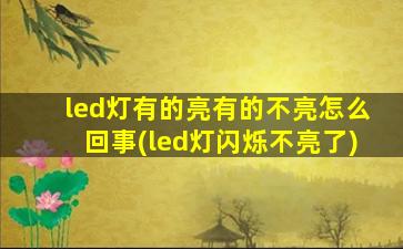 led灯有的亮有的不亮怎么回事(led灯闪烁不亮了)