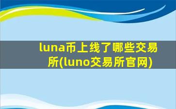 luna币上线了哪些交易所(luno交易所官网)