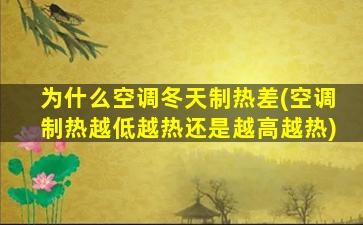 为什么空调冬天制热差(空调制热越低越热还是越高越热)