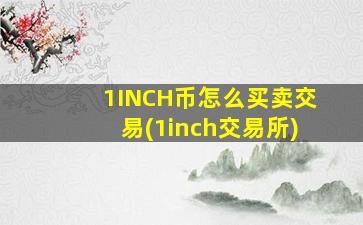 1INCH币怎么买卖交易(1inch交易所)