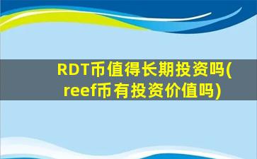 RDT币值得长期投资吗(reef币有投资价值吗)