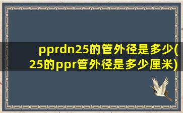pprdn25的管外径是多少(25的ppr管外径是多少厘米)