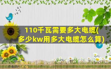 110千瓦需要多大电缆(多少kw用多大电缆怎么算)