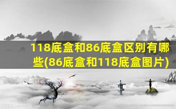 118底盒和86底盒区别有哪些(86底盒和118底盒图片)