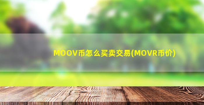 MOOV币怎么买卖交易(MOVR币价)