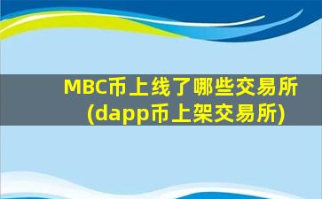 MBC币上线了哪些交易所(dapp币上架交易所)