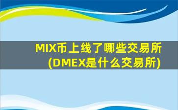 MIX币上线了哪些交易所(DMEX是什么交易所)
