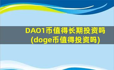 DAO1币值得长期投资吗(doge币值得投资吗)