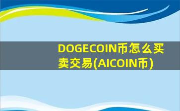 DOGECOIN币怎么买卖交易(AICOIN币)