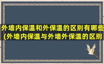 外墙内保温和外保温的区别有哪些(外墙内保温与外墙外保温的区别)