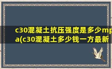 c30混凝土抗压强度是多少mpa(c30混凝土多少钱一方最新价格)