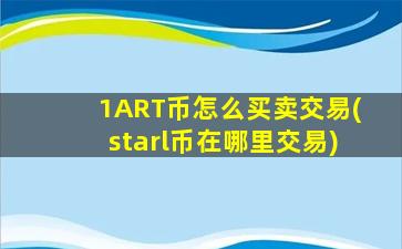 1ART币怎么买卖交易(starl币在哪里交易)